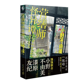 营缮师怪异谭 硬壳精装 日本人气小说家小野不由美《十二国记》后“町屋怪谈系列”第一部