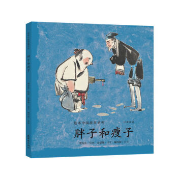绘本中国故事系列 胖子和瘦子