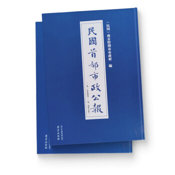 民国首都市政公报：1931.5——1933.11（套装全8册）（17-24）