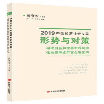 2019中国经济社会发展形势与对策——继续创新和完善宏观调控　保持经济运行在合理区间