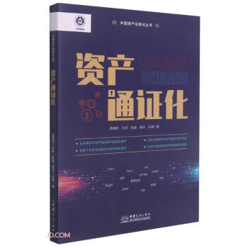 资产通证化/中国资产证券化丛书