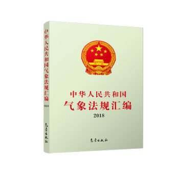中华人民共和国气象法规汇编 2018