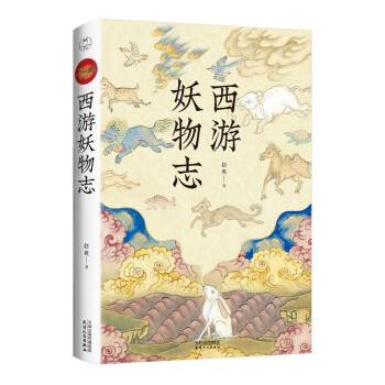 西游妖物志（2020年优秀科普作品《人文草木》作者赵爽又一力作；从“动物世界”的角度探秘《西游记》）