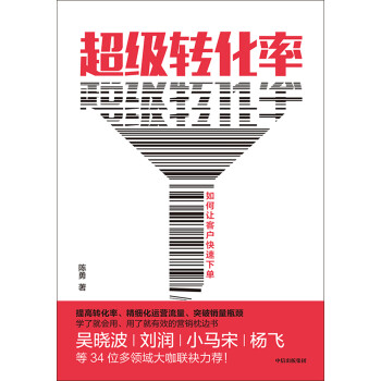 超级转化率 如何让客户快速下单 中信出版社