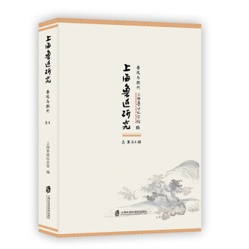 上海鲁迅研究·鲁迅与期刊（总第84辑）