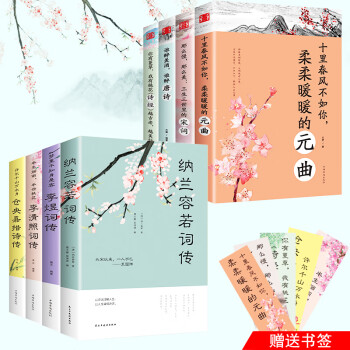 中国文学古典浪漫诗词（全8册）仓英嘉措+李清照+李煜+纳兰容若+诗经+唐诗+三生三世里的宋词+元曲（新旧版本随机发货）