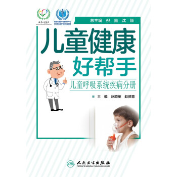 儿童健康好帮手——儿童呼吸系统疾病分册