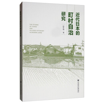 近代日本的町村自治研究