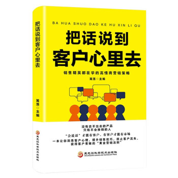 销售与口才系列全5册：所谓会销售就是高情商/高情商交际法则/如何说客户才会听/回话的技术