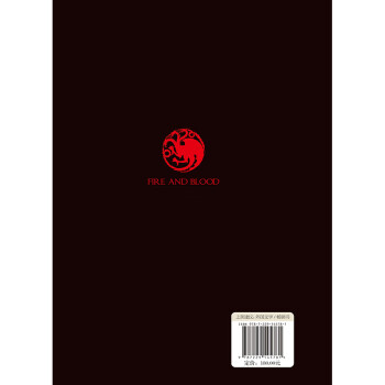 血与火：坦格利安王朝史（第一卷）（史诗奇幻巨著《冰与火之歌》前传）