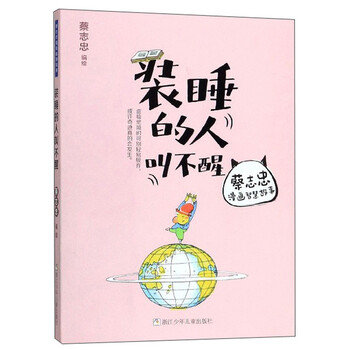 装睡的人叫不醒/蔡志忠漫画智慧故事