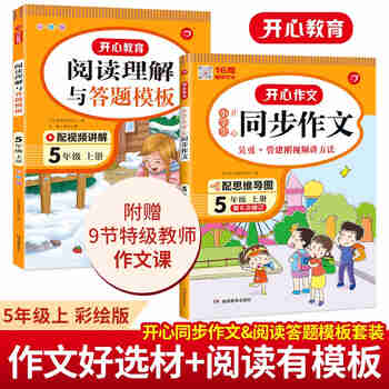 小学生开心同步作文+阅读理解与答题模板五年级上册(共2册)2022秋语文教材思维导图写作技巧范文书
