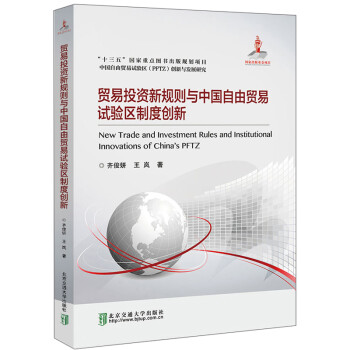 贸易投资新规则与中国自由贸易试验区制度创新