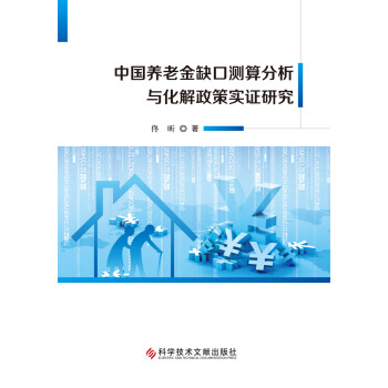 中国养老金缺口测算分析与化解政策实证研究
