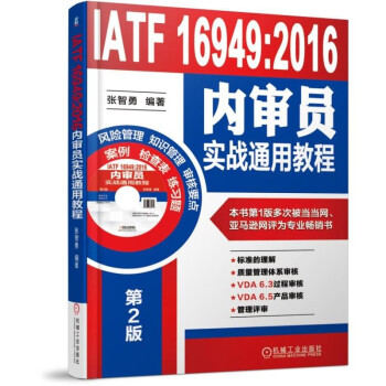 质量管理IATF16949系列 张智勇 套装共3册