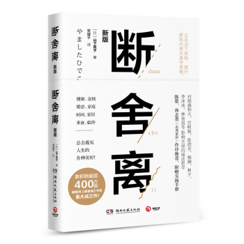 断舍离（新版，全新修订50%以上内容）宫崎骏、张德芬、李冰冰的减法哲学、陈数推荐