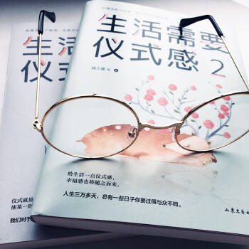 生活需要仪式感套装（全2册）黄磊、何炅、刘嘉玲、孙俪都在推崇的生活态度。