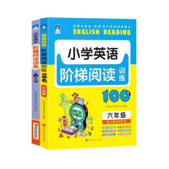 新版小学阶梯阅读英语+语文六年级（套装全2册）专项同步训练真题