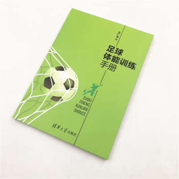 足球体能训练手册