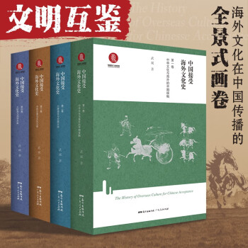 中国接受海外文化史  （全4册）