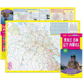 2022年新版 中国区域交通旅游详图-黑龙江 吉林 辽宁 内蒙古东部