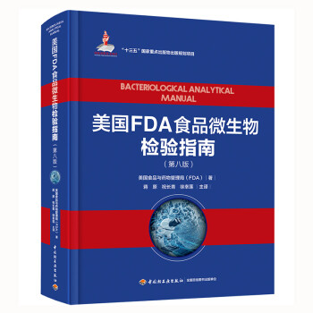 美国FDA食品微生物检验指南：第八版（国家出版基金项目、“十三五”国家重点出版物出版规划项目）