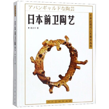 日本前卫陶艺/日本近现代工艺美术丛书