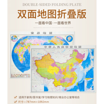中华人民共和国地图·世界地图（双面实用超值）