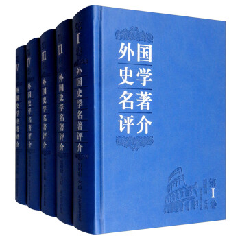 外国史学名著评介共五卷评介近3000年世界史学名著200余部与《中国史学名著评介》相配套史学参考书