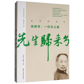 先生归来兮：陈鹤琴，一切为儿童/百年中国记忆·教育家丛书