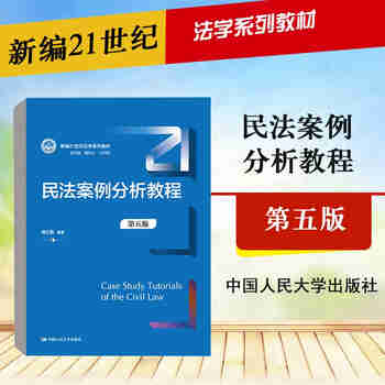 正版 民法案例分析教程 第五版第5版 杨立新 法学本科考研人大蓝皮教材高等教育教科书 根据民法典司法解释修订 案件裁判方法审理