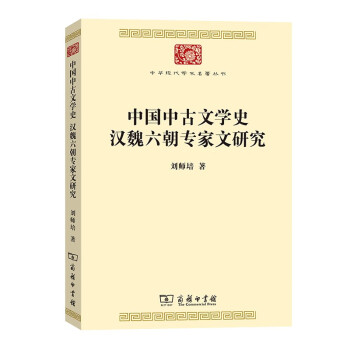 中国中古文学史 汉魏六朝专家文研究（中华现代学术名著1）