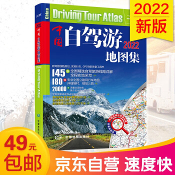 第二版 2022中国自驾游地图集（全新升级 连续12年热销）旅游地图线路图交通地图 旅游攻略