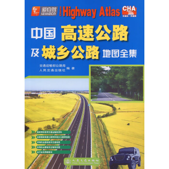 中国高速公路及城乡公路地图全集（2022版）