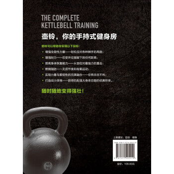 壶铃训练全书：只用一种工具同时获得力量、肌肉和耐力