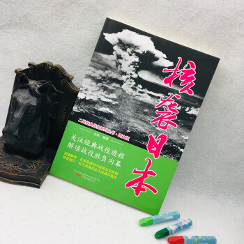 核袭日本（图文版）/二战经典战役系列丛书