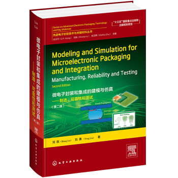 先进电子封装技术与关键材料丛书--微电子封装和集成的建模与仿真（英文版）