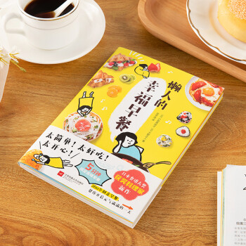 懒人的幸福早餐（日本食谱书大奖获奖料理家教你260个早餐创意，5分钟就能做出元气早餐！）