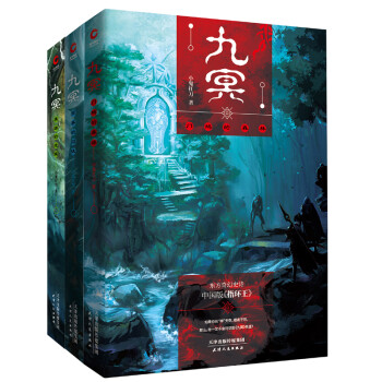 九冥系列：门鸠的森林+冥界的囚徒+英雄的觉醒（套装共3册）