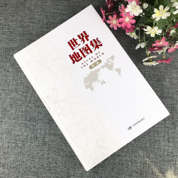 第三版 世界地图集 中国地图出版社出版 常备工具书