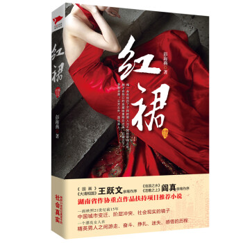 官场小说：红裙+红唇（套装 共2册）