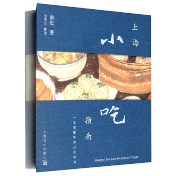 上海小吃指南：一本唤醒味觉记忆的书（汉英对照）