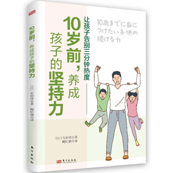 10岁前，养成孩子的坚持力