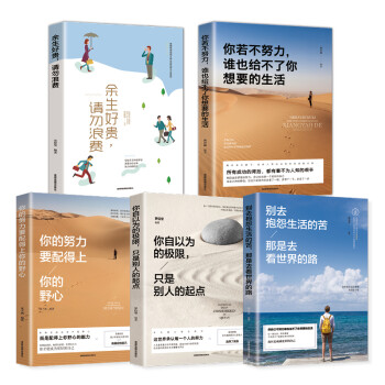 奋斗人生成功励志书籍（套装5册）你若不努力谁也给不了你想要的生活 余生好贵请勿浪费