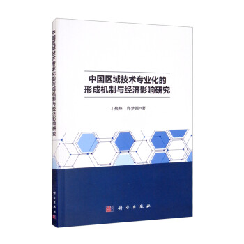 中国区域技术专业化的形成机制与经济影响研究