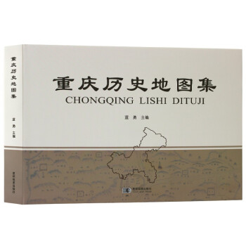 重庆历史地图集（精装）