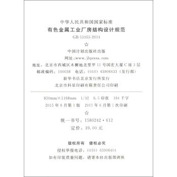 中华人民共和国国家标准（GB 51055-2014）：有色金属工业厂房结构设计规范