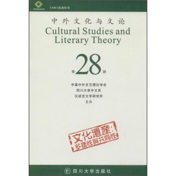 中外文化与文论（第28辑）