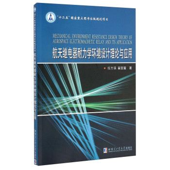 航天继电器耐力学环境设计理论与应用