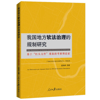 我国地方软法治理的规制研究：基于“红头文件”现象的考察和论证